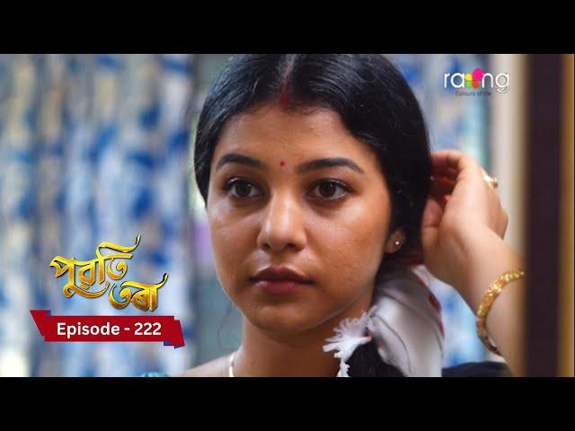 Puwati Tora - পুৱতি তৰা | 23rd November  2024 | Ep No 222