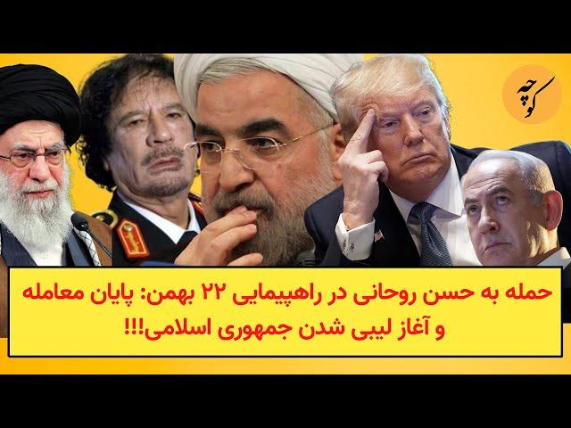 حمله به حسن روحانی در راهپیمایی ۲۲ بهمن: پایان معامله و آغاز لیبی شدن جمهوری اسلامی!!!