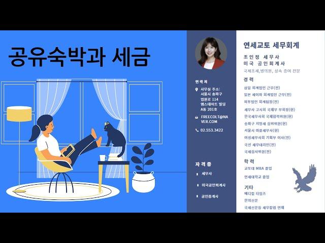 공유숙박과 세금