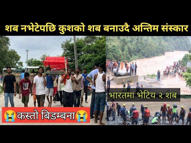 भारतमा भेटीए त्रिशूलीमा बेपत्ता बनेका अन्य २ शब/trishuli bus accident news update