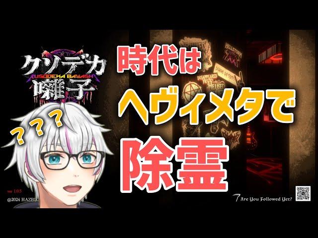 時代の最先端はヘヴィメタルで除霊です【クソデカ囃子(ばやし) | Kusodeka Bayashi】