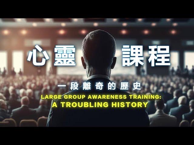 心靈課程 LGAT「三階段」百萬人參與？在歐美被踢爆，卻在中、港、台發揚光大？ 亞洲三階段創辦人的真實告白！揭露心靈課程一段離奇的歷史...