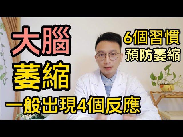 大腦開始“萎縮”，身體一般會出現4個反應，哪些人最容易出現腦萎縮？醫生提醒：多做這6件事，科學健腦預防萎縮。