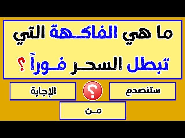 اسئلة دينية صعبة جداً واجوبتها | اسئله دينيه | س و ج