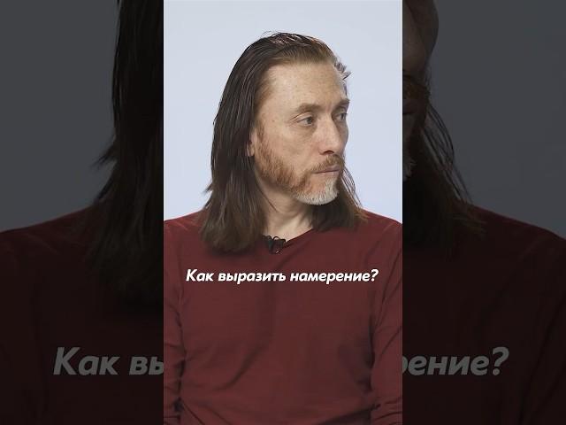  КАК ПРАВИЛЬНО ВЫРАЗИТЬ НАМЕРЕНИЕ? #намерение