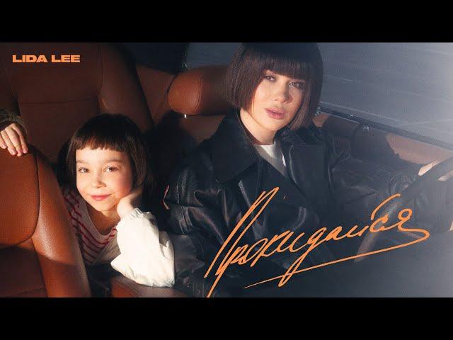 Lida Lee - Прокидайся (Official Music Video)