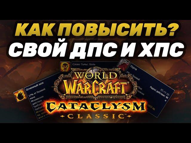 КАК РАССЧИТАТЬ КАП ХАСТЫ В CATACLYSM CLASSIC | ТАБЛИЦА ДЛЯ РАССЧЕТА СКОРОСТИ ХАСТЫ | КАК АПНУТЬ ДПС