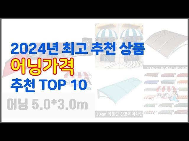 어닝가격 추천 선정 기준은 가격, 품질, 판매량! 추천 상품 TOP 10