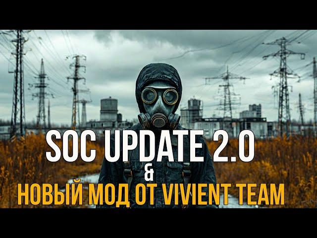 РАЗРАБОТКА SHADOW OF CHERNOBYL UPDATE 2.0 И НОВЫЙ МОД ОТ VIVIENT TEAM. СТАЛКЕР НОВОСТИ