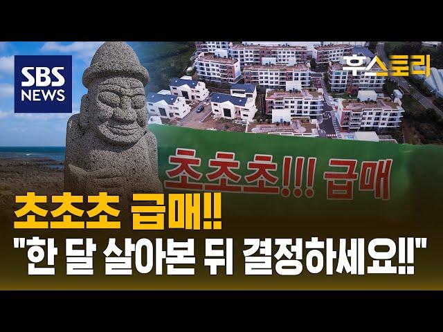 "30평 신축이 2억대!"…제주도 부동산 폭탄 세일, 왜? / SBS / 후스토리