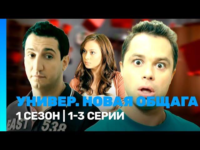 УНИВЕР. НОВАЯ ОБЩАГА: 1 сезон | 1-3 серии @TNT_serials