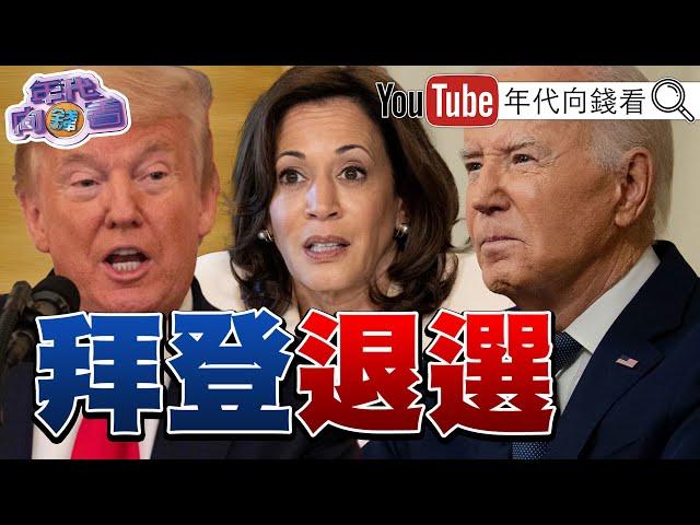 《#拜登 宣布退選力挺#賀錦麗 ！呼籲團結#民主黨 擊敗#川普！#賴清德 ：#台灣 要團結！》【年代向錢看】2024.07.22 #謝國樑 #柯文哲 #高虹安 @ChenTalkShow