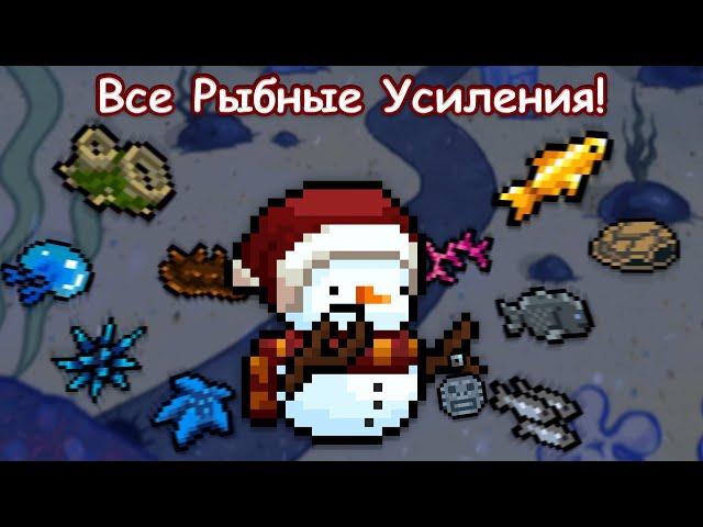 Все Рыбные Усиления - Soul Knight 4.0.1 