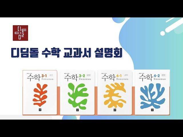 디딤돌 초등수학 교과서 설명회_2022 개정 교육과정을 중심으로