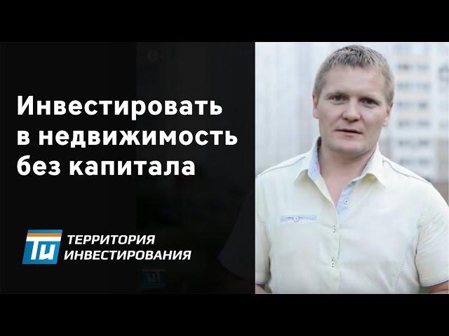 Как делать инвестиции в недвижимость, если нет накоплений? – Территория инвестирования