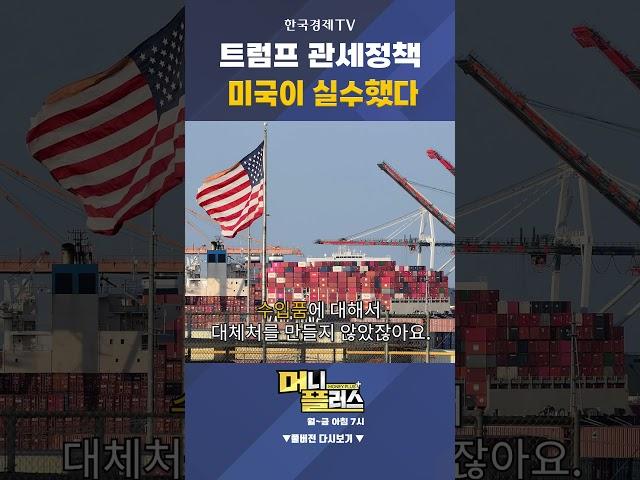 트럼프 관세정책 미국이 실수했다 ㅣ 이선엽 ㅣ신한투자증권 이사