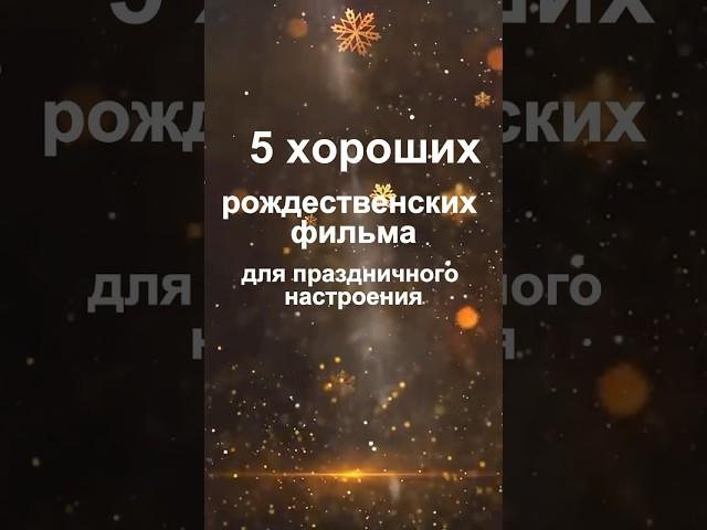 5 хороших рождественских фильмов