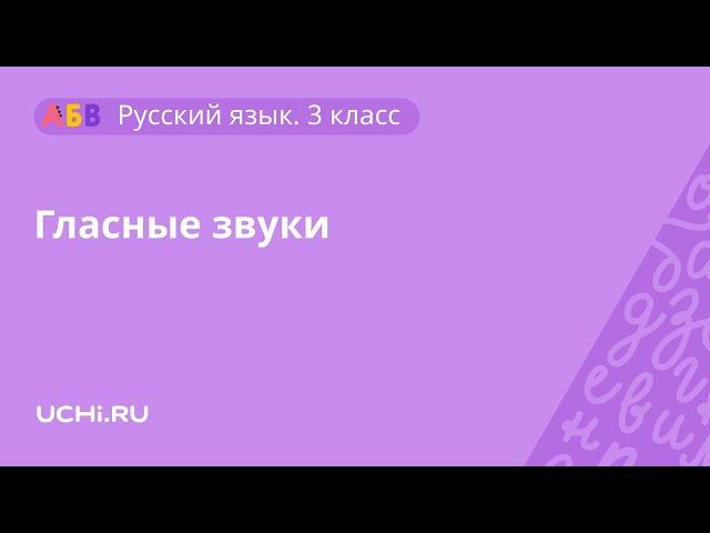 Русский язык 3 класс. Гласные звуки