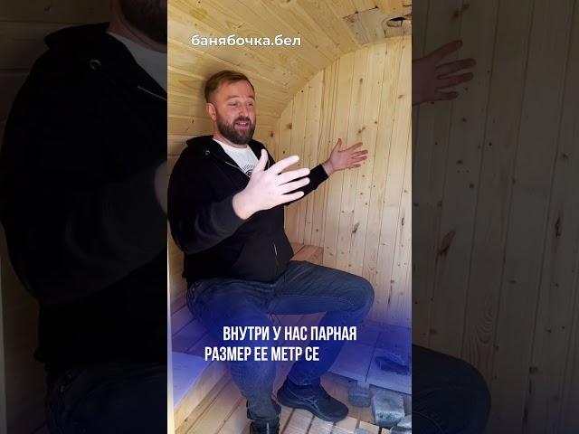 Самая маленькая баня бочка 3.500 рублец