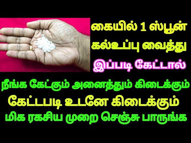 1 ஸ்பூன் கல்உப்பு கையில் வைத்து இப்படி கேளுங்க என்ன கேட்டாலும் உடனே கிடைக்கும் | Divine route