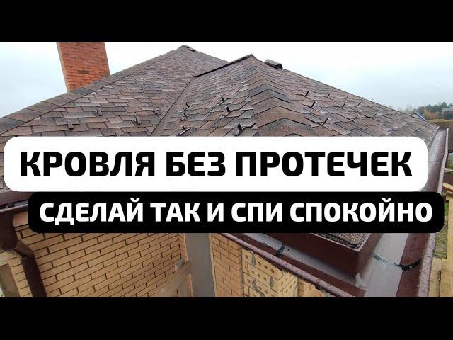 Кровельные работы. Как надежно сделать ендову на кровле. Строим кровлю с нуля