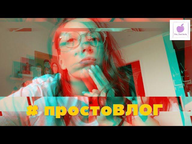 #ПРОСТОВЛОГ СПАСЕНИЕ БАБОЧКИ. Осенние будни обычного человека и мои жалобы что все плохо и я устала!