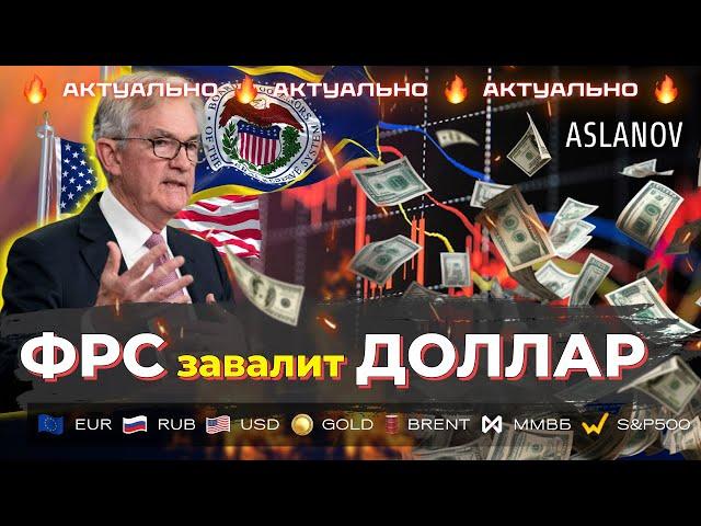 ФРС завалит доллар? Прогноз по доллару, нефти, золоту, евро, IMOEX, S&P500 | Тимур Асланов