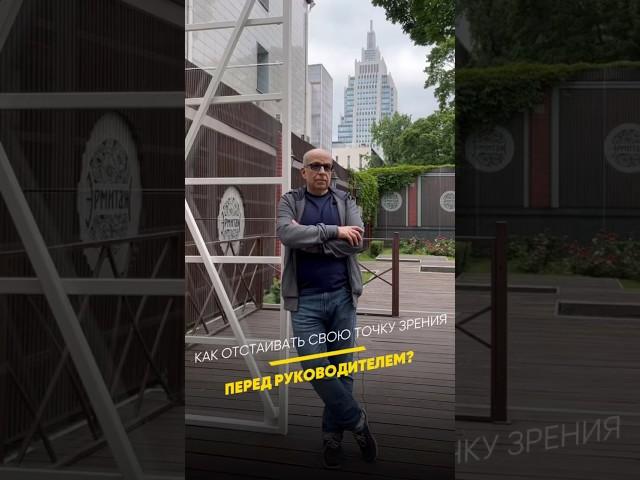 Как отстаивать свою точку зрения перед руководителем?#shorts #бизнес #игорьманн #маркетинг #советы