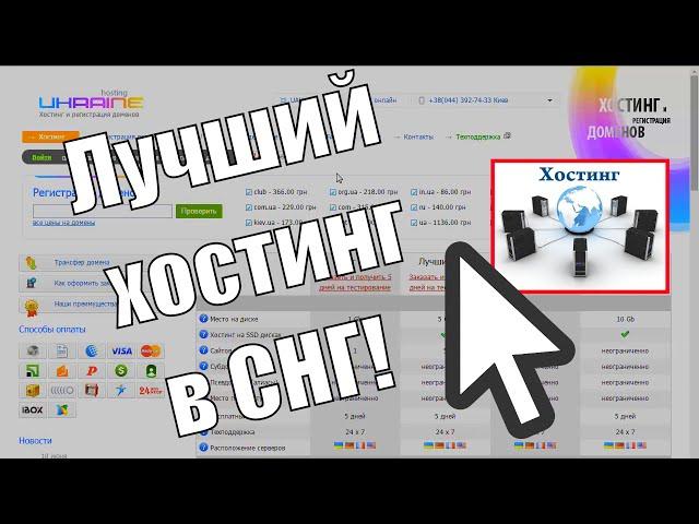 Лучший хостинг для СНГ, домен на хостинге Украина!