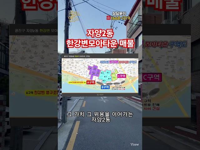 광진구 자양동 한강변 모아타운 제 2의 성수전략정비구역, 소자본으로 한강변 아파트 입주권을 받자