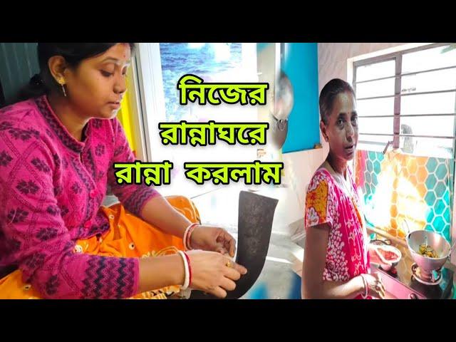 অনেকদিন পর মা নিজের রান্নাঘরে রান্না করলো এদিকে বাবা খেলো আমার ঘরে।