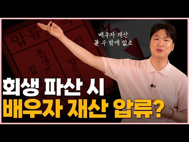 개인파산 신청시, 또는 개인회생 신청시, 배우자 재산 뻇기나요?? 아주 자주 여쭤보는 질문에 쉽게 답해드릴게요