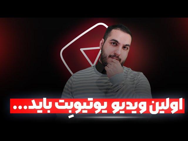 اولین ویدیو های یوتیوب چقدر باید بازدید بگیره ؟‌ ( اگر ناامید شدی از مسیرت این ویدیو رو ببین )