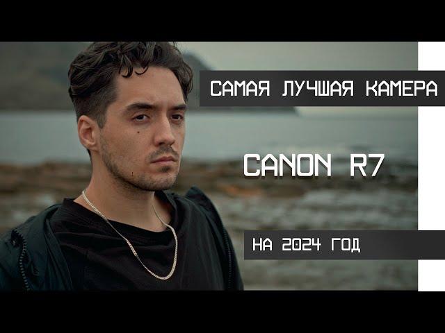 Самая лучшая камера на 2024 год ! / Canon R7