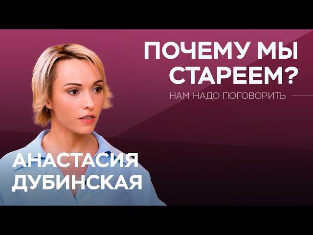 Как продлить молодость без инъекций и операций? / Анастасия Дубинская // Нам надо поговорить