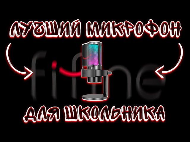 ТОП 8 МИКРОФОНОВ! ЛУЧШИЕ ИГРОВЫЕ МИКРОФОНЫ