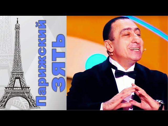 Карен Аванесян - Парижский зять | Karen Avanesyan (2019)