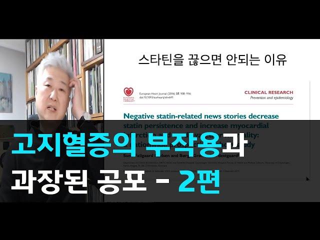 76.고지혈증약의 부작용과 과장된 공포 2편