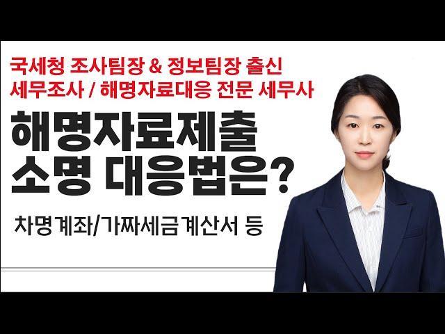 해명자료제출 세무조사 대응 국세청출신세무사