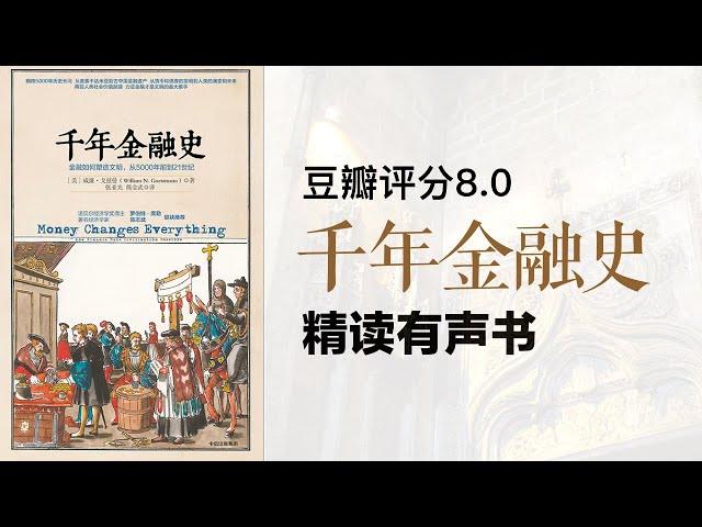 精读《千年金融史》金融如何塑造文明 - 豆瓣评分8.0