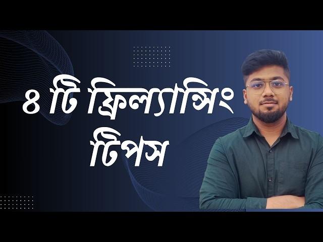 ফ্রিল্যান্সিং সেক্টরে ভালো করবেন কিভাবে? How to do good in freelancing? Tamal Debnath