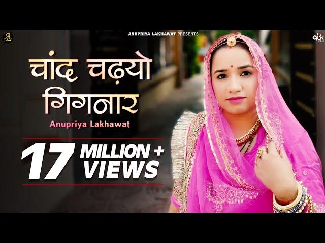 Chand Chadhyo Gignar | Rajasthani Song | Anupriya Lakhawat | चाँद चढ़्यो गिगनार | Full Video | Kapil