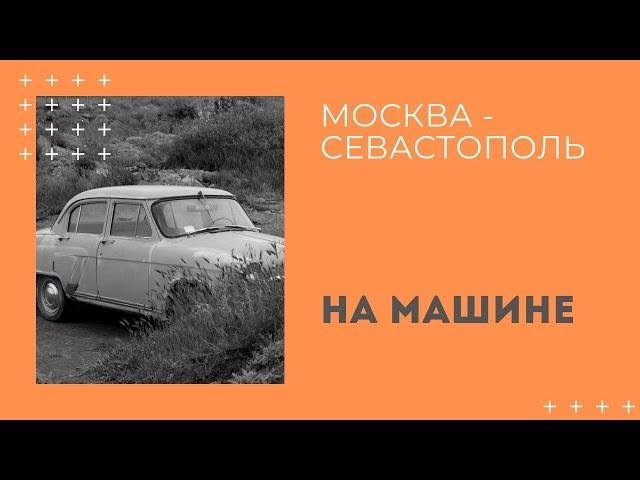 Путешествие за околицу   Москва – Севастополь на машине  Чиж & Co  "Еду, еду"