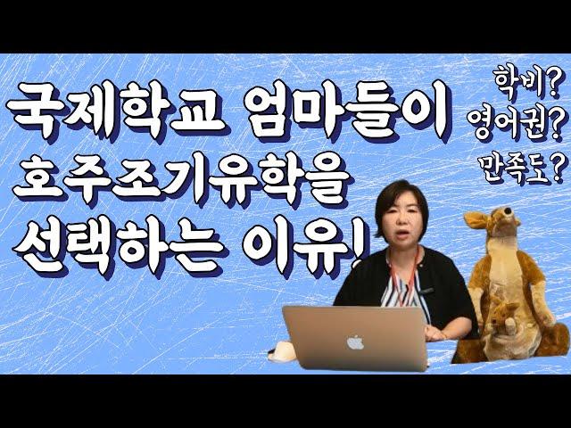 국제학교 엄마들이 호주조기유학을 선택하는 이유! 학비, 생활비, 영어환경, 만족도