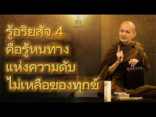 รู้อริยสัจ 4 คือรู้หนทางแห่งความดับไม่เหลือของทุกข์