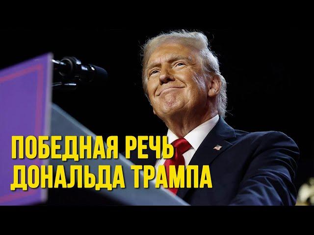  Полная речь Дональда Трампа после победы на выборах | НА РУССКОМ ЯЗЫКЕ