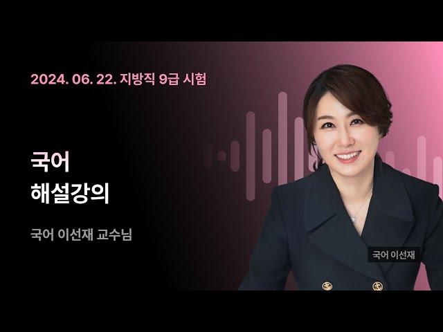 지방직 해설강의 ㅣ 국어 이선재 교수님