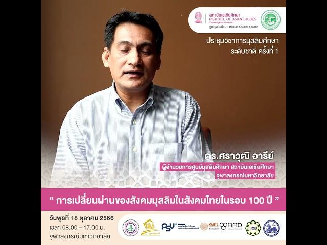  ขอเชิญทุกท่านร่วมงานประชุมวิชาการมุสลิมศึกษาระดับชาติ ครั้งที่ 1