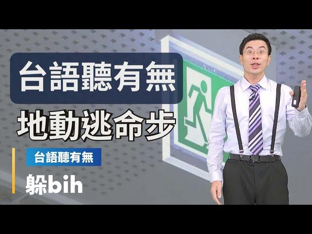 【台語聽有無】地震逃生相關台語按怎講｜台語新聞 #鏡新聞