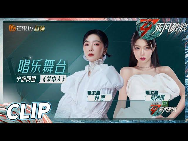 【练习室&舞台完整版】刘恋薛凯琪《梦中人》的舞台氛围感一整个拉满了 又美又欲！这是能免费看的吗？《乘风破浪》Sisters Who Make Waves S3丨HunanTV